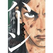 ハーン ‐草と鉄と羊‐（11）（講談社） [電子書籍]