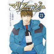 マリアージュ～神の雫 最終章～（21）（講談社） [電子書籍]