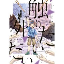 ヨドバシ.com - 青野くんに触りたいから死にたい（6）（講談社） [電子