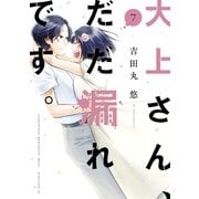 大上さん、だだ漏れです。（7）（講談社） [電子書籍]