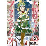 大蜘蛛ちゃんフラッシュ・バック（5）（講談社） [電子書籍]