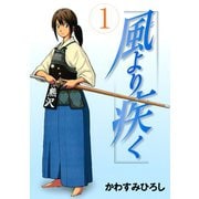風より疾く（1）（講談社） [電子書籍]