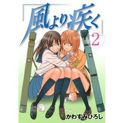 風より疾く（2）（講談社） [電子書籍]