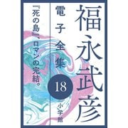 福永武彦電子 全集18 「死の島」、ロマンの完結。（小学館） [電子書籍]