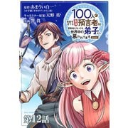 100人の英雄を育てた最強預言者は、冒険者になっても世界中の弟子から慕われてます＠comic【単話】 12（小学館） [電子書籍]