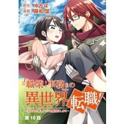 「職業：事務」の異世界転職！～冴えない推しキャラを最強にします～【単話】 10（小学館） [電子書籍]
