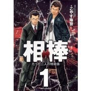 相棒―たった二人の特命係― 1（小学館） [電子書籍]