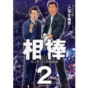 相棒―たった二人の特命係― 2（小学館） [電子書籍]