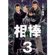 相棒―たった二人の特命係― 3（小学館） [電子書籍]
