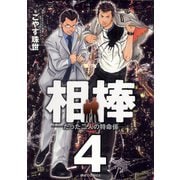 相棒―たった二人の特命係― 4（小学館） [電子書籍]
