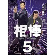 相棒―たった二人の特命係― 5（小学館） [電子書籍]