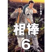 相棒―たった二人の特命係― 6（小学館） [電子書籍]