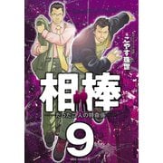 相棒―たった二人の特命係― 9（小学館） [電子書籍]