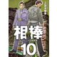 相棒―たった二人の特命係― 10（小学館） [電子書籍]