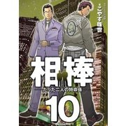 相棒―たった二人の特命係― 10（小学館） [電子書籍]