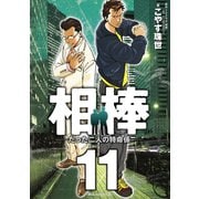 相棒―たった二人の特命係― 11（小学館） [電子書籍]