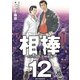 相棒―たった二人の特命係― 12（小学館） [電子書籍]