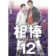 相棒―たった二人の特命係― 12（小学館） [電子書籍]
