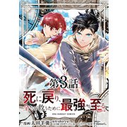 死に戻り、全てを救うために最強へと至る＠comic【単話】 3（小学館） [電子書籍]