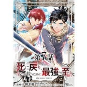 死に戻り、全てを救うために最強へと至る＠comic【単話】 7（小学館） [電子書籍]