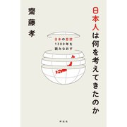 日本人は何を考えてきたのか――日本の思想1300年を読みなおす（祥伝社） [電子書籍]