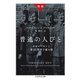 増補 普通の人びと ──ホロコーストと第101警察予備大隊（筑摩書房） [電子書籍]