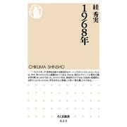 1968年（筑摩書房） [電子書籍]