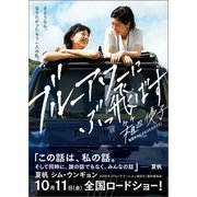 ブルーアワーにぶっ飛ばす（徳間書店） [電子書籍]