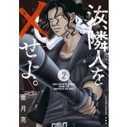 汝、隣人を×せよ。 分冊版 ： 8（双葉社） [電子書籍]