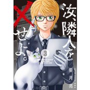 汝、隣人を×せよ。 分冊版 ： 13（双葉社） [電子書籍]
