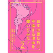 日本の妻たちに、不倫する理由を聞いてみた！ ： 2（双葉社） [電子書籍]