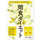 おやつを食べてやせ体質に！ 間食ダイエット（文藝春秋） [電子書籍]