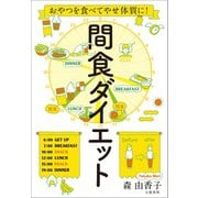 おやつを食べてやせ体質に！ 間食ダイエット（文藝春秋） [電子書籍]