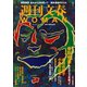 週刊文春 WOMAN vol.4 2020年創刊1周年記念号（文藝春秋） [電子書籍]