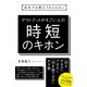 会社では教えてもらえない アウトプットがすごい人の時短のキホン（すばる舎） [電子書籍]