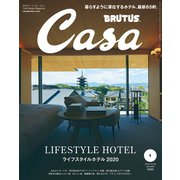 Casa BRUTUS （カーサ・ブルータス） 2020年 1月号 （ライフスタイルホテル2020）（マガジンハウス） [電子書籍]
