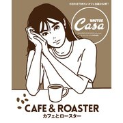 Casa BRUTUS特別編集 カフェとロースター（マガジンハウス） [電子書籍]