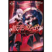 叛逆のヴァロウ ～上級貴族に謀殺された軍師は魔王の副官に転生し、復讐を誓う～（サーガフォレスト）（一二三書房） [電子書籍]