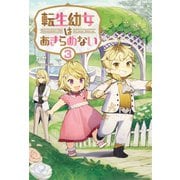 転生幼女はあきらめない3（サーガフォレスト）（一二三書房） [電子書籍]