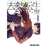 去勢転生（1）（白泉社） [電子書籍]