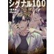 シグナル100 零（1）（白泉社） [電子書籍]