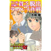 ドン底夫婦の貧乏脱出ラーメン大作戦～人生の選択を迫られた女たち（ユサブル） [電子書籍]