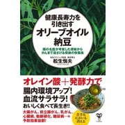 健康長寿力を引き出すオリーブオイル納豆 腸の名医が考案した便秘からがんまで遠ざける奇跡の快腸食（ユサブル） [電子書籍]