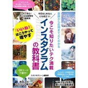 今こそ知りたいテク満載 インスタグラムの教科書（スタジオ・グリーン） [電子書籍]