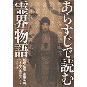 あらすじで読む霊界物語（文芸社） [電子書籍]