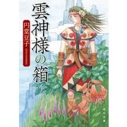雲神様の箱（KADOKAWA） [電子書籍]
