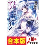 【合本版】未踏召喚：//ブラッドサイン 全10巻（KADOKAWA） [電子書籍]
