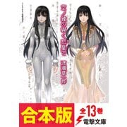 【合本版】空ノ鐘の響く惑星で 全13巻【電子特別版】（KADOKAWA） [電子書籍]