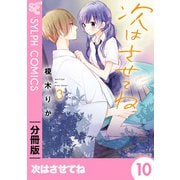 次はさせてね【分冊版】10（KADOKAWA） [電子書籍]