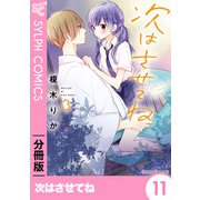 次はさせてね【分冊版】11（KADOKAWA） [電子書籍]